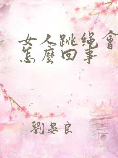 女人跳绳会漏尿怎么回事