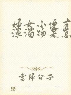 妇女小便有白色浑浊物是怎么回事