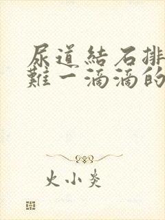 尿道结石排尿困难一滴滴的怎么办