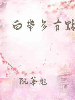 白带多有点带血