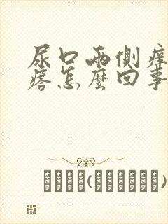 尿口两侧痒起疙瘩怎么回事