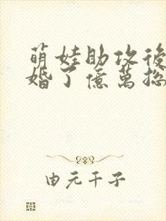 萌娃助攻后我闪婚了亿万总裁