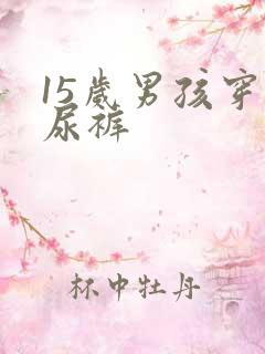 15岁男孩穿纸尿裤