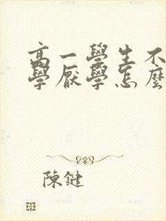 高一学生不想上学厌学怎么办