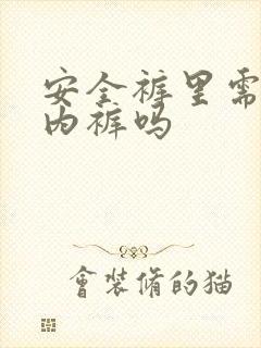 安全裤里需要穿内裤吗