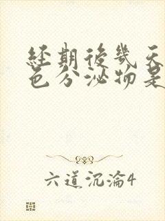 经期后几天有白色分泌物是怎么回事