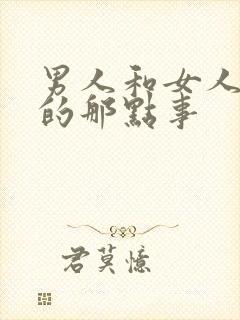 男人和女人床上的那点事