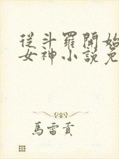 从斗罗开始俘获女神小说免费完整在线阅读