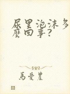 尿里泡沫多是怎么回事?