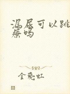 漏尿可以跳绳治疗吗