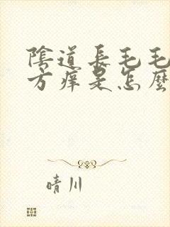 阴道长毛毛的地方痒是怎么回事