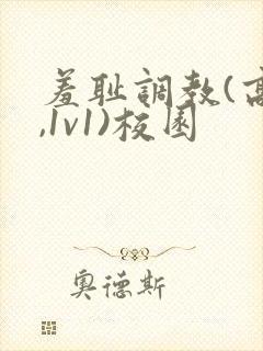 羞耻调教(高h,1v1)校园