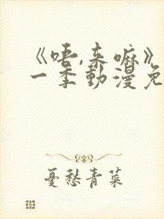 《唔,来嘛》第一季动漫免费观看