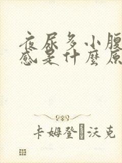 夜尿多小腹有胀感是什么原因