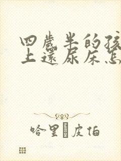 四岁半的孩子晚上还尿床怎么回事