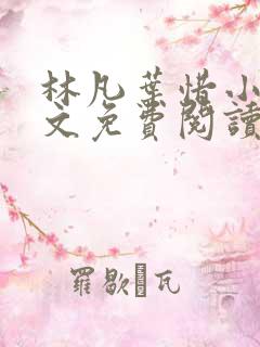 林凡叶惜小说全文免费阅读完整