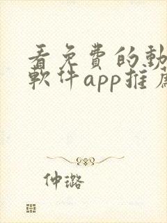 看免费的动漫的软件app推荐