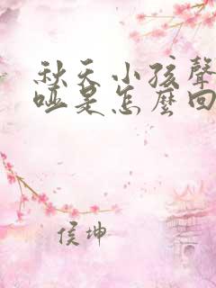 秋天小孩声音嘶哑是怎么回事