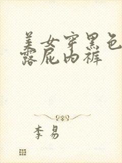 美女穿黑色蕾丝露屁内裤