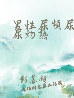 男性尿频尿不尽尿灼热