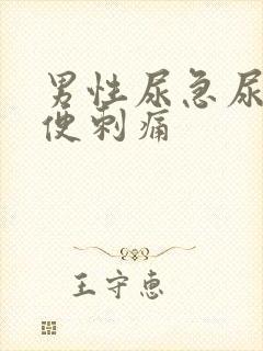 男性尿急尿频小便刺痛