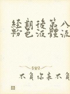 经期后第八天有粉色液体流出怎么回事