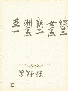 亚洲熟女综合色一区二区三区介绍