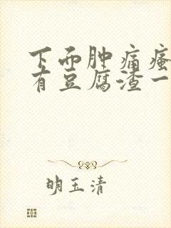 下面肿痛瘙痒还有豆腐渣一样的分泌物