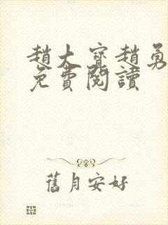 赵大宝赵勇苏媚免费阅读