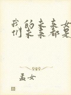 我的未来女徒弟们未来都是诸天大佬