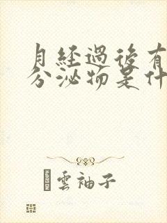 月经过后有黑色分泌物是什么原因引起的