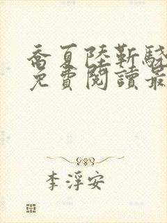 乔夏陆靳骁全文免费阅读最新章节