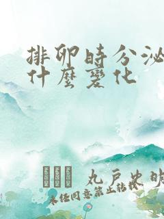 排卵时分泌物有什么变化