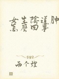 女生阴道肿痛是怎么回事