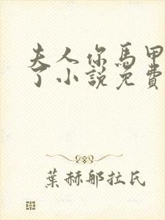 夫人你马甲又掉了小说免费在线阅读