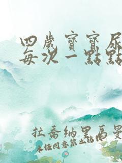 四岁宝宝尿频繁每次一点点怎么回事?