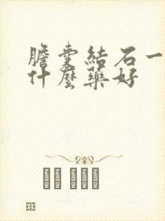 胆囊结石一般吃什么药好