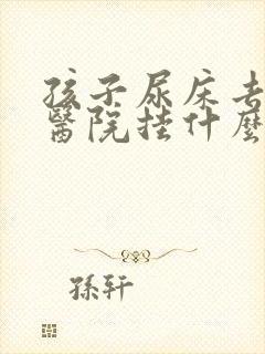 孩子尿床去儿童医院挂什么科