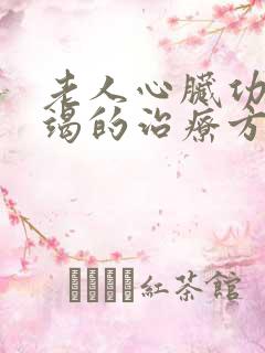 老人心脏功能衰竭的治疗方式