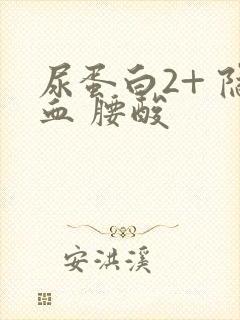 尿蛋白2+ 隐血 腰酸