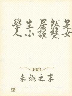 学生居然是我主人小说双女主文