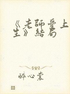 《老师爱上女学生》结局