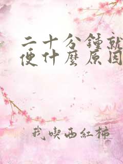 二十分钟就要小便什么原因女