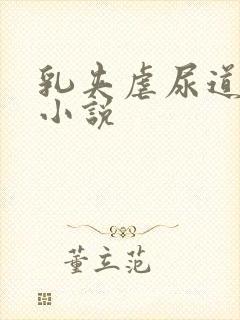 乳夹虐尿道调教小说