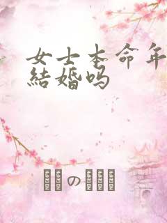 女士本命年可以结婚吗