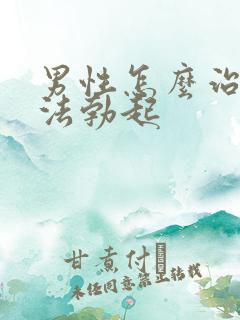 男性怎么治疗无法勃起