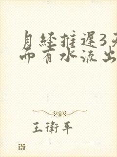 月经推迟3天下面有水流出