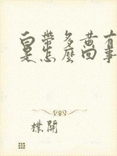 白带多黄有味道是怎么回事