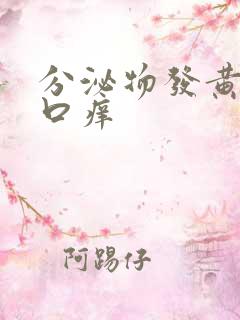 分泌物发黄阴道口痒