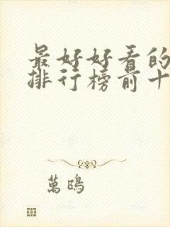 最好好看的日剧排行榜前十名